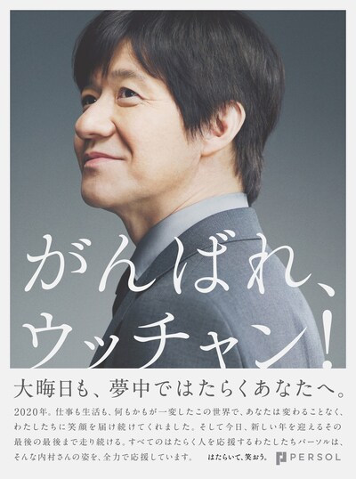 総合人材サービスのパーソルホールディングス株式会社が内村光良を起用した全面新聞広告「がんばれ、ウッチャン！」イメージ。