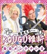 KOUGU維新の日めくりカレンダー発売、親方様の心と体を毎日メンテナンス