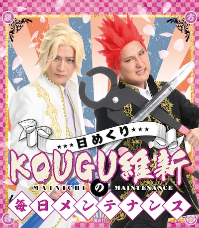 「日めくり KOUGU維新の毎日メンテナンス」表紙