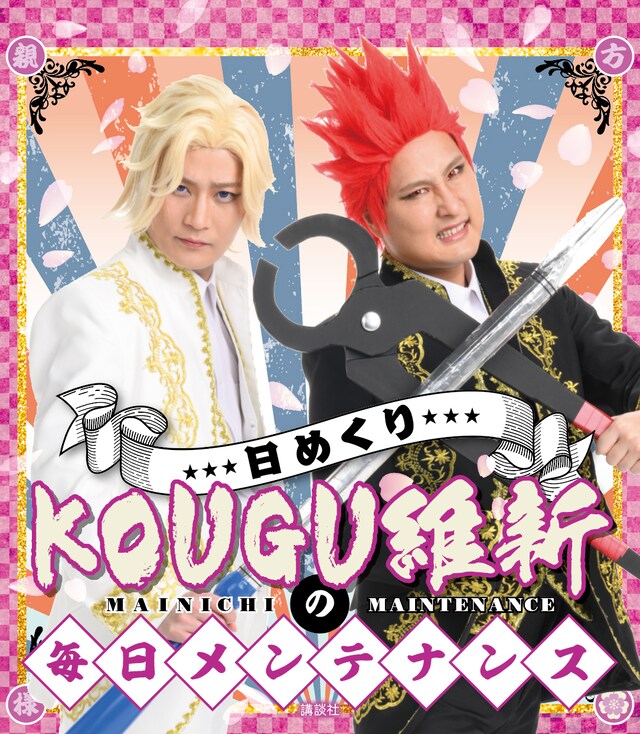 「日めくり KOUGU維新の毎日メンテナンス」表紙