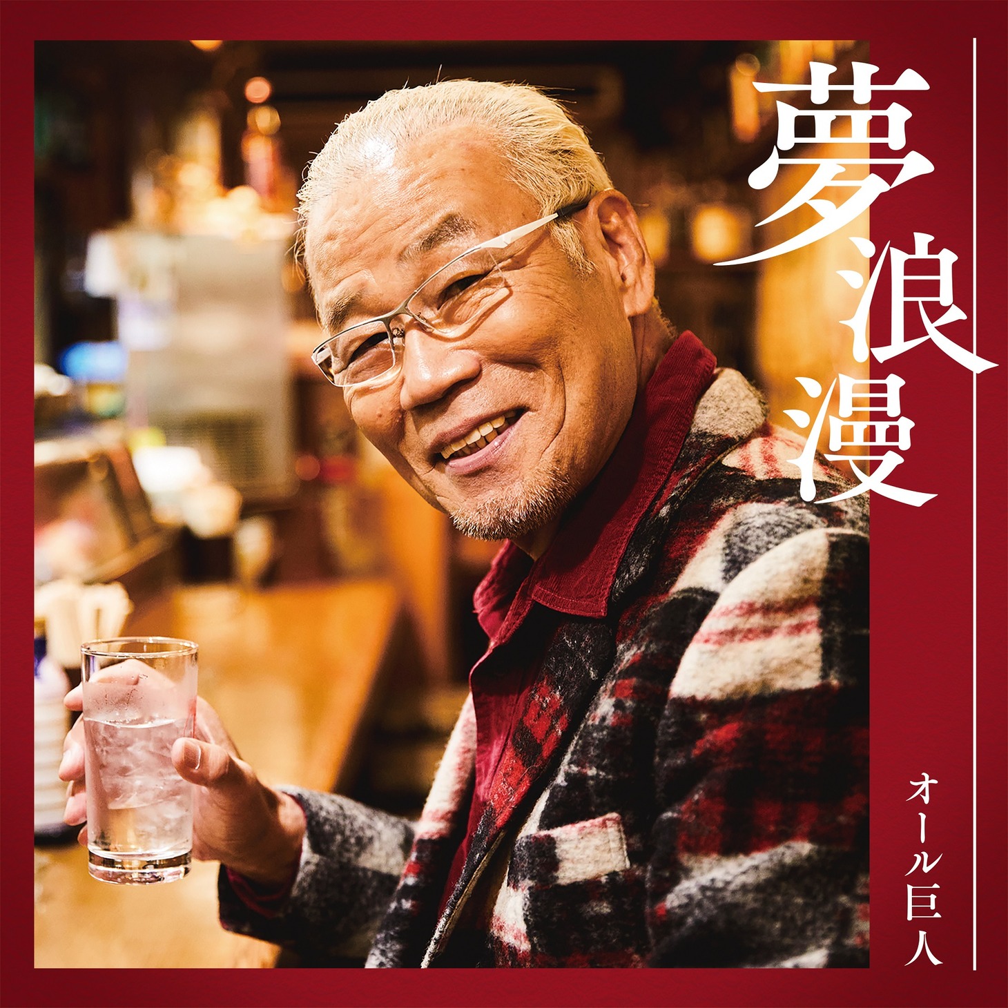 「夢浪漫」ジャケット