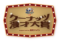 「クーナッツ漫才大賞 supported by 食玩ジャパン」ロゴ