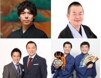 左上から時計回りに野村太一郎、桂文珍、すゑひろがりず、中川家。