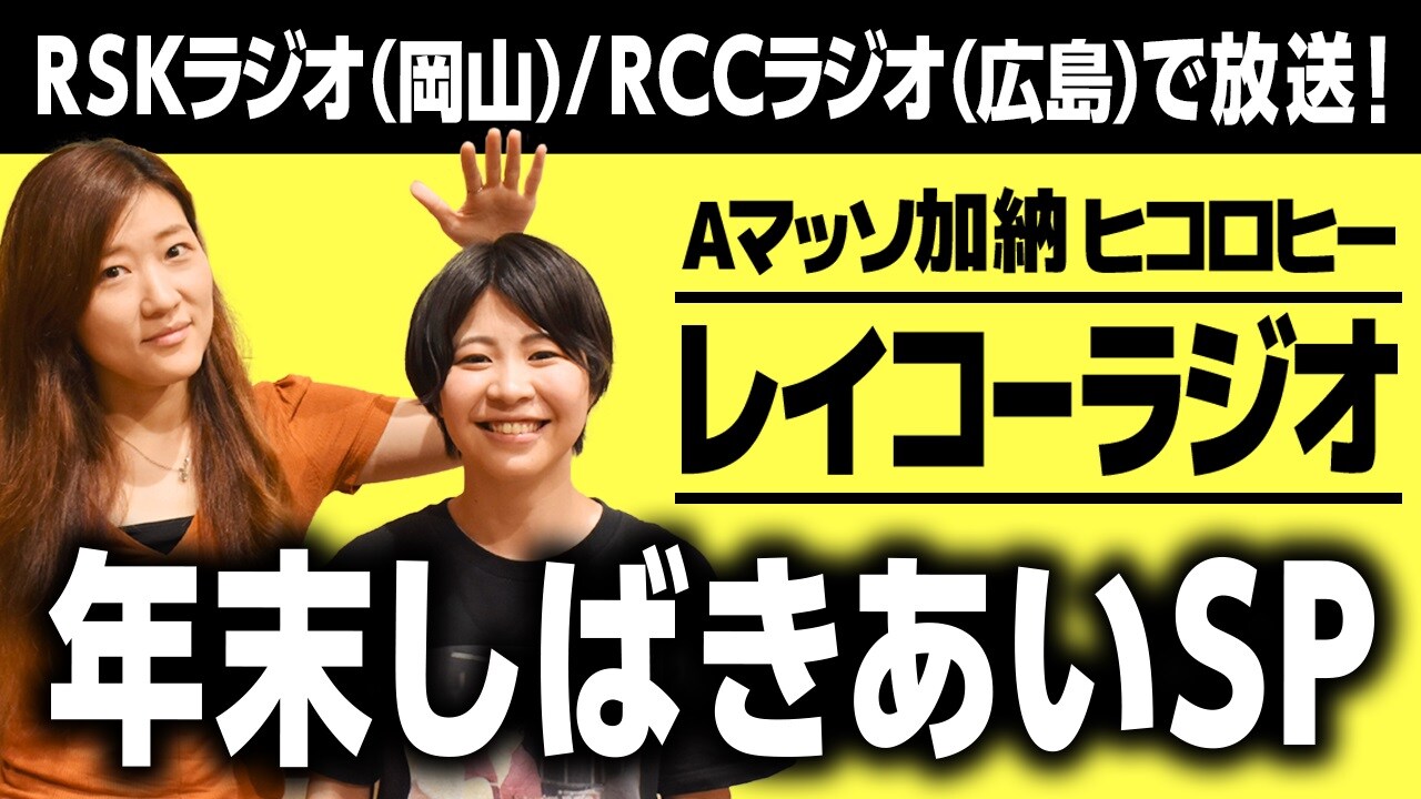 「レイコーラジオ 年末しばきあいSP」イメージ