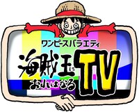 「ワンピースバラエティ 海賊王におれはなるTV」ロゴ