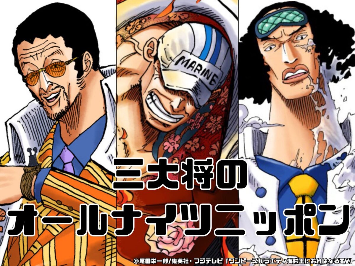 三大将のオーナイツニッポン ミキがかまいたちmc ワンピースバラエティ 登場 漫才衣装と同じ色味のキャラの真相は 画像ギャラリー 3 4 お笑いナタリー