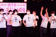 大宮セブンメンバーに「バンザーイ！」と迎えられるマヂカルラブリー。