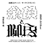 Aマッソ加納＆ラランド・サーヤ「余韻と脚色」第2弾で漫才やコントを披露