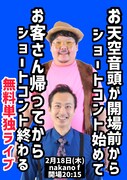 ギャバホイ＆加藤ミリガンのお天空音頭、開場前からネタが始まる無料単独ライブ
