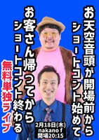 「お天空音頭が開場前からショートコント始めてお客さん帰ってからショートコント終わる無料単独ライブ」告知ビジュアル