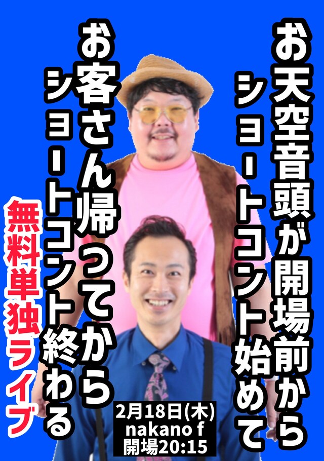 「お天空音頭が開場前からショートコント始めてお客さん帰ってからショートコント終わる無料単独ライブ」告知ビジュアル