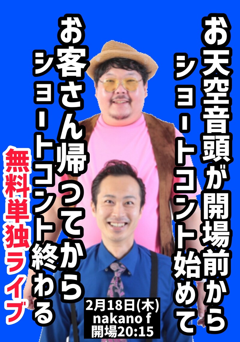 「お天空音頭が開場前からショートコント始めてお客さん帰ってからショートコント終わる無料単独ライブ」告知ビジュアル