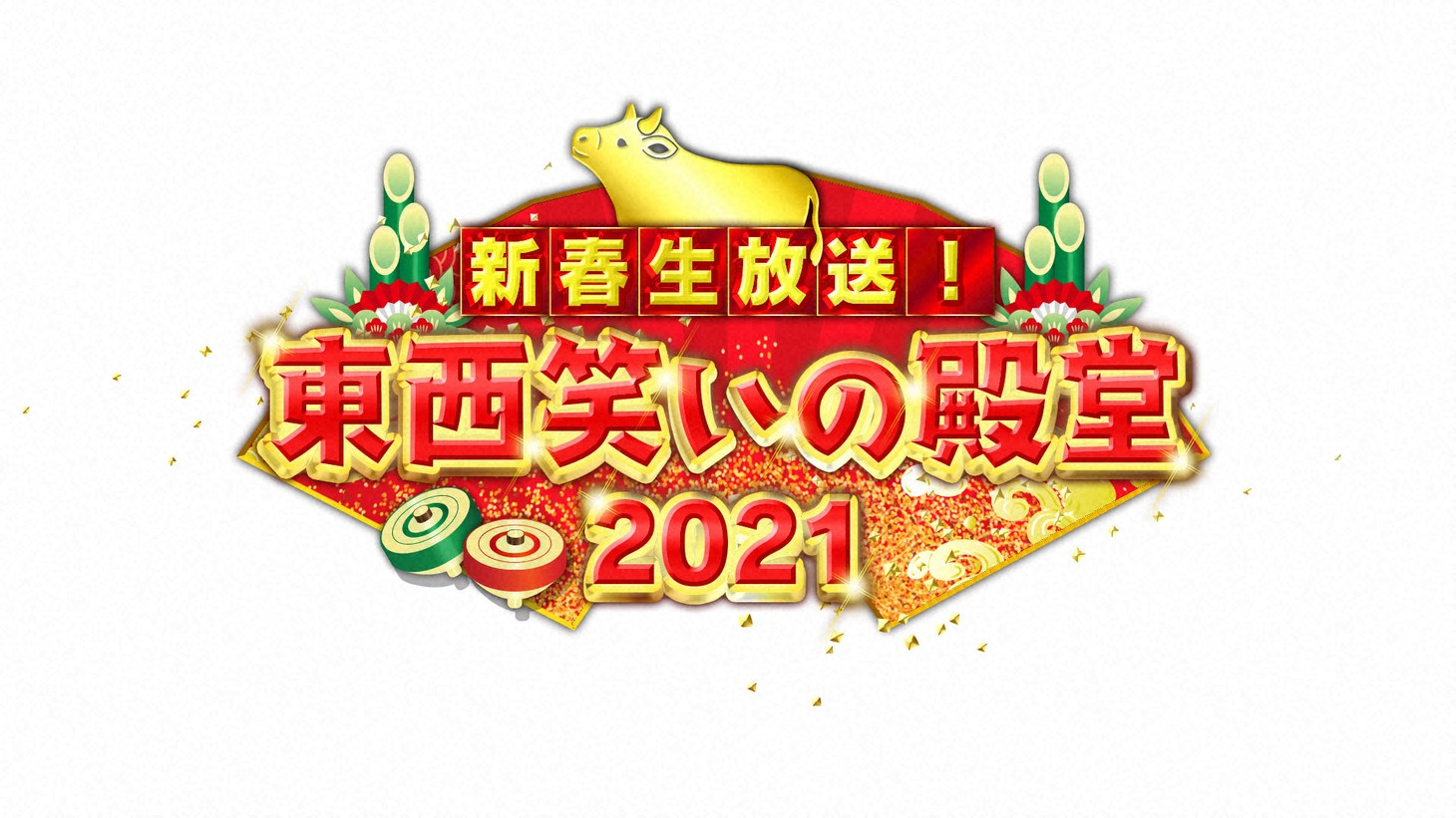 「新春生放送！東西笑いの殿堂2021」ロゴ (c)NHK