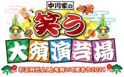 「中川家の笑う大須演芸場 ～お正月だよ！上を向いて笑おう2021～」ロゴ (c)テレビ愛知