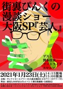 街裏ぴんくの漫談ショー大阪SP開催、ゲストに関本佳史、ツートライブ、Aマッソ