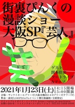 「街裏ぴんくの漫談ショー大阪SP『芸人』」ビジュアル
