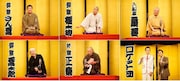 「柳家喬太郎の新春!初笑い寄席『古典落語の会』」の出演者たち。