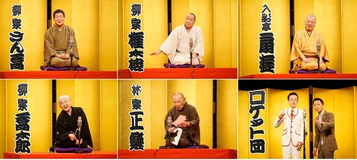 「柳家喬太郎の新春！初笑い寄席『古典落語の会』」の出演者たち。