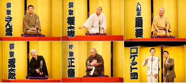 「柳家喬太郎の新春！初笑い寄席『古典落語の会』」の出演者たち。