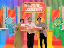 「アンタに100万円」に出演する福田成美（左）とアンタッチャブル。