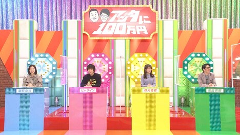 「アンタに100万円」の解答者たち。