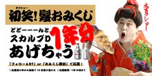 コウメ太夫が監修した「髪おみくじ」のイメージ。