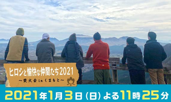 「ヒロシと愉快な仲間たち2021 ～焚火会 in くまもと～」