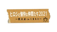 「ヒロシと愉快な仲間たち2021 ～焚火会 in くまもと～」ロゴ
