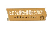 「ヒロシと愉快な仲間たち2021 ~焚火会 in くまもと~」ロゴ