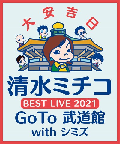 「清水ミチコ BEST LIVE 2021 ～GoTo 武道館 with シミズ～」ビジュアル