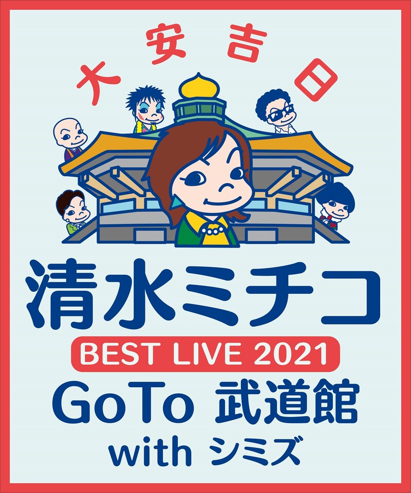 「清水ミチコ BEST LIVE 2021 ～GoTo 武道館 with シミズ～」ビジュアル