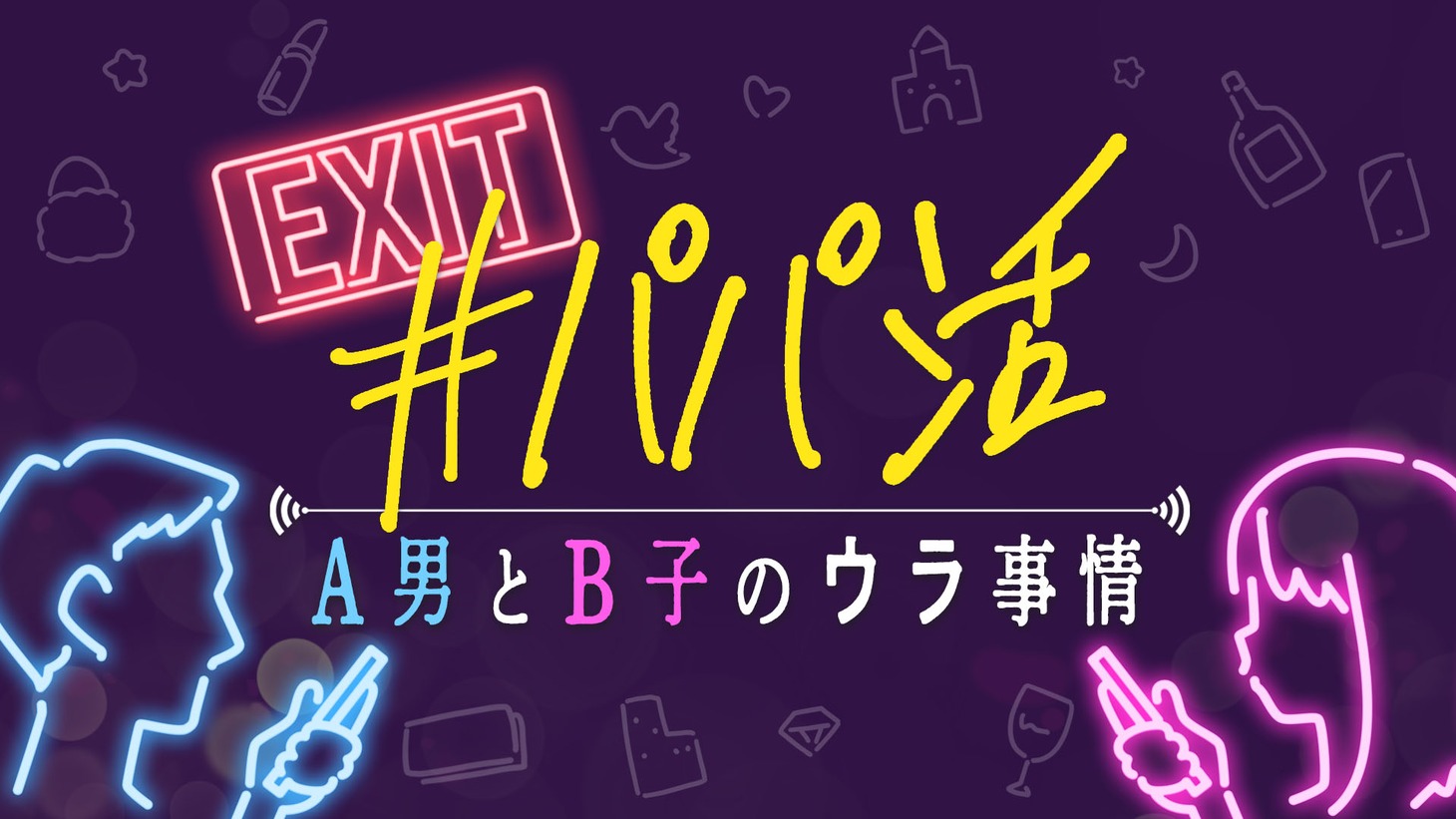 「A男とB子のウラ事情」ロゴ (c)MBS