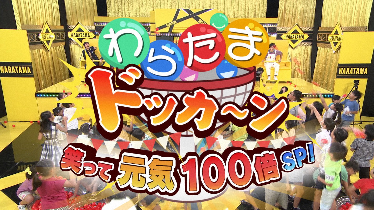 「わらたまドッカ～ン 笑って元気100倍SP」