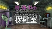 「真夜中の保健室」ロゴ (c)日本テレビ