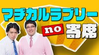 「マヂカルラブリーno寄席」