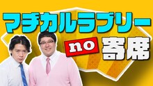 「マヂカルラブリーno寄席」