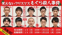 「笑えないクリスマス～もぐら殺人事件～」