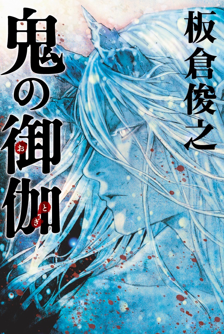 インパルス板倉の小説が収録された単行本「鬼の御伽」表紙。