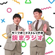 サーフボードストレッチのラジオ始動、“素人社会人”がネタパレ出演できた衝撃を回想