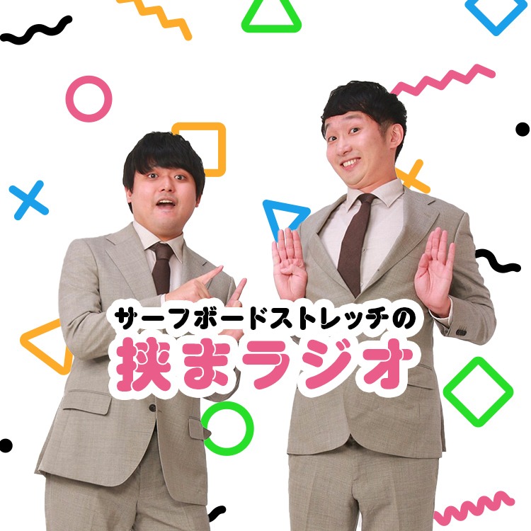 「サーフボードストレッチの挟まラジオ」ビジュアル