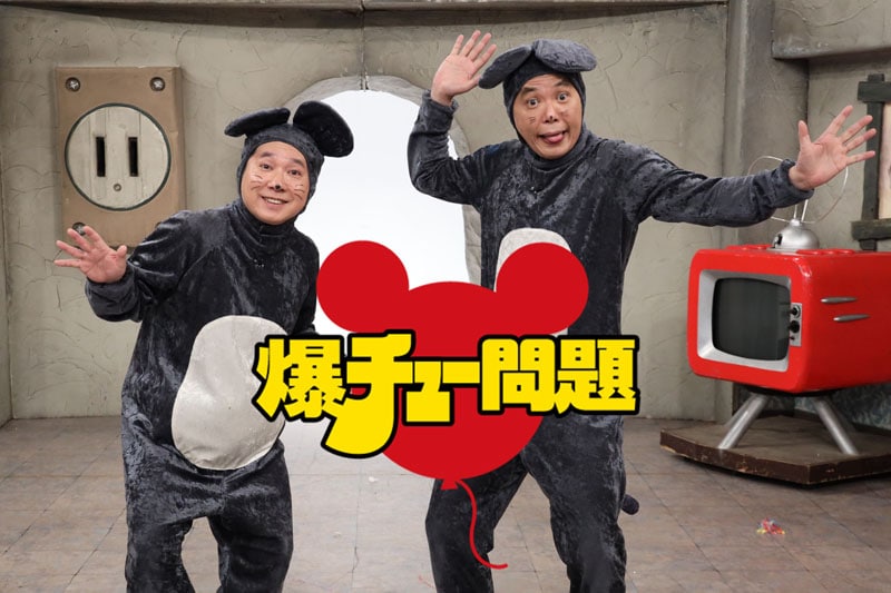 「爆チュー問題」