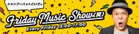 「シャンプーハットこいでのFriday Music Show（笑）」メインビジュアル