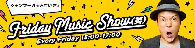 「シャンプーハットこいでのFriday Music Show（笑）」メインビジュアル