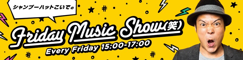 「シャンプーハットこいでのFriday Music Show（笑）」メインビジュアル