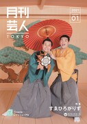 すゑひろがりずが登場する「月刊芸人」2021年1月号。