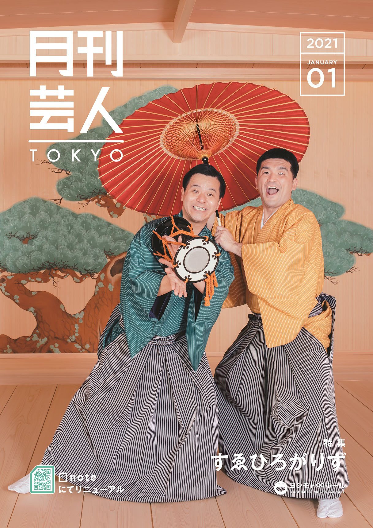 すゑひろがりずが登場する「月刊芸人」2021年1月号。