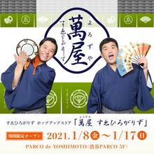 「萬屋 すゑひろがりず」