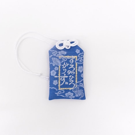 すゑひろがりず 御守り