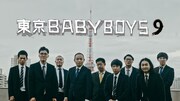 「東京 BABY BOYS 9」キービジュアル