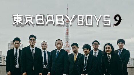 「東京 BABY BOYS 9」キービジュアル